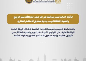 هيئة الرقابة المالية تصدر موافقتها على الترخيص لشركة صقر بمزاولة نشاط الترويج وتغطية الاكتتاب وإدارة صناديق الاستثمار العقاري