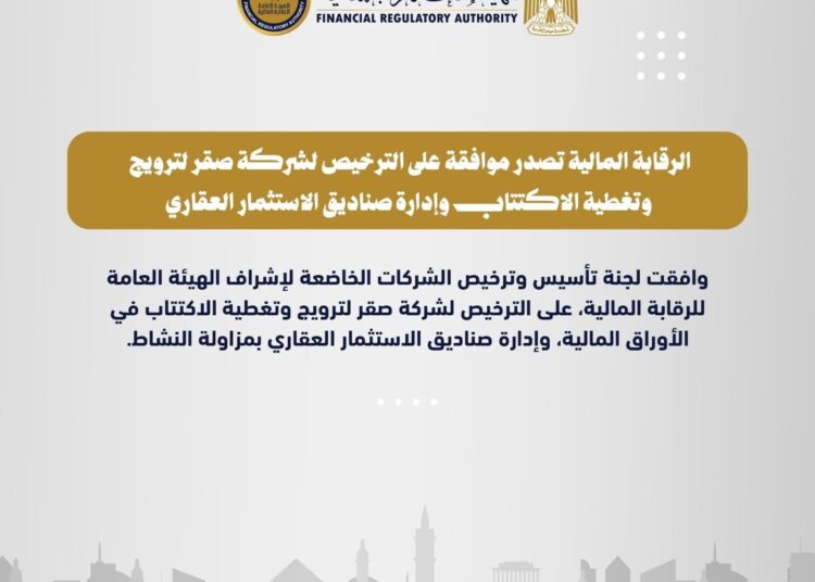 هيئة الرقابة المالية تصدر موافقتها على الترخيص لشركة صقر بمزاولة نشاط الترويج وتغطية الاكتتاب وإدارة صناديق الاستثمار العقاري