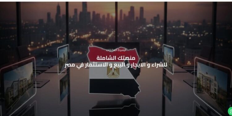 منصة مصر العقارية.. قصة نجاح وطنية تترجم رؤية الدولة في التحول الرقمي وخدمة المواطن