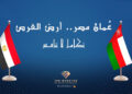 انطلاق مؤتمر «عُمان مصر.. أرض الفرص» بحضور واسع من الحكوميين والمستثمرين
