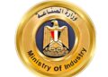 وزارة الصناعة تعلن نتائج الطرح 12 الاستثنائي للأراضي الصناعية المرفقة
