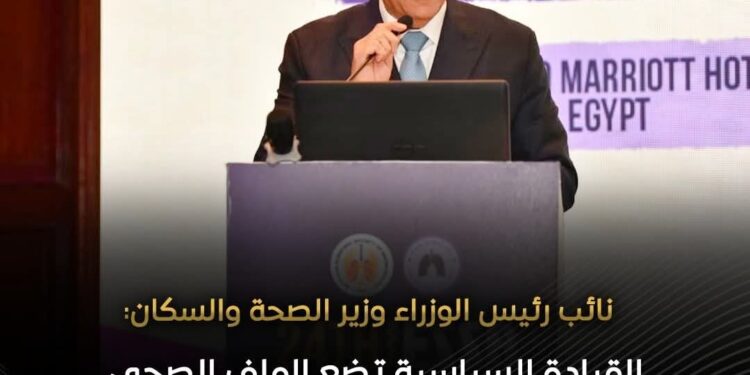 وزير الصحة: الدولة تتحرك بخطى ثابتة وواضحة لتطوير المنظومة الصحية في ظل تزايد معدلات الأمراض التنفسية المزمنة