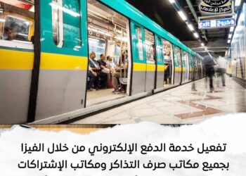 «المصرية لإدارة وتشغيل مترو الأنفاق» توفير التذاكر بماكينات الدفع الإلكتروني بالفيزا بمحطات الخطين الأول والثاني