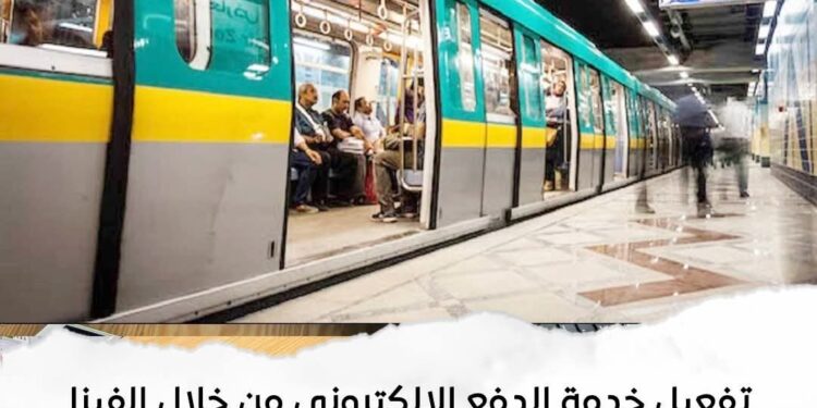 «المصرية لإدارة وتشغيل مترو الأنفاق» توفير التذاكر  بماكينات الدفع الإلكتروني بالفيزا بمحطات الخطين الأول والثاني