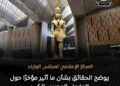 «الوزراء» يوضح الحقائق بشأن ما أثير مؤخرًا حول المتحف المصري الكبير