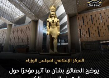 «الوزراء» يوضح الحقائق بشأن ما أثير مؤخرًا حول المتحف المصري الكبير