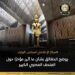 «الوزراء» يوضح الحقائق بشأن ما أثير مؤخرًا حول المتحف المصري الكبير
