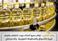 التموين توافر جميع أصناف زيوت الطعام بكميات كبيرة في السوق المحلي .. والاحتياطي الاستراتيجي يكفى من 5 إلى 6 أشهر