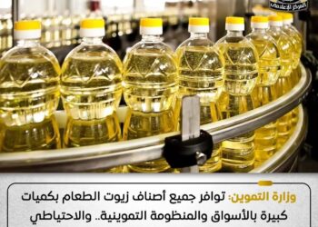 التموين توافر جميع أصناف زيوت الطعام بكميات كبيرة في السوق المحلي .. والاحتياطي الاستراتيجي يكفى من 5 إلى 6 أشهر