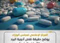 «الوزراء» يوضح حقيقة نقص أدوية البرد والأمراض المزمنة