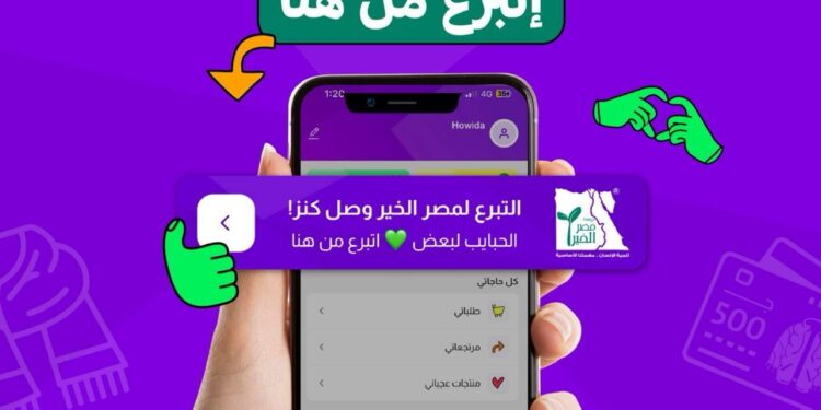 كنز تطلق خاصية التبرعات المباشرة لصالح مؤسسة مصر الخير عبر تطبيقها الإلكتروني