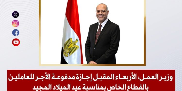 وزير العمل: الأربعاء المقبل إجازة مدفوعة الأجر للعاملين بالقطاع الخاص بمناسبة عيد الميلاد المجيد