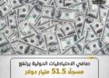 صافي الاحتياطيات الدولية يرتفع الي 51.5 مليار دولار بنهاية ديسمبر 2025