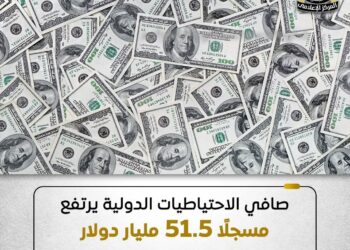 صافي الاحتياطيات الدولية يرتفع الي 51.5 مليار دولار بنهاية ديسمبر 2025