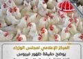 مجلس الوزراء يوضح حقيقة ظهور فيروس إنفلونزا الطيور بالمزارع المصرية
