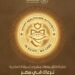 الهيئة العامة للرعاية الصحية تُعلن انطلاق منصات مشروع السياحة العلاجية «نرعاك في مصر _In Egypt We Care»