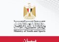 وزير الشباب والرياضة يخفض التكاليف المالية للكشف الطبي على الرياضيين