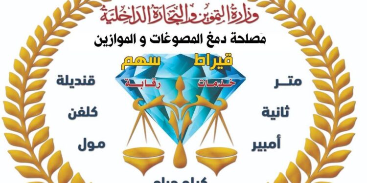 حملة رقابية موسعة تضبط مشغولات ذهبية وفضية وسبائك مغشوشة وأدوات تقليد لأختام الدمغة