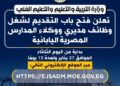 وزارة التربية والتعليم تعلن فتح باب التقديم لشغل وظائف مديري ووكلاء المدارس المصرية اليابانية