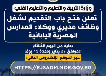 وزارة التربية والتعليم تعلن فتح باب التقديم لشغل وظائف مديري ووكلاء المدارس المصرية اليابانية