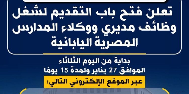 وزارة التربية والتعليم تعلن فتح باب التقديم لشغل وظائف مديري ووكلاء المدارس المصرية اليابانية