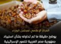 «مجلس الوزراء» يوضح حقيقة ما تم تداوله بشأن استيراد مصر للتمور الإسرائيلية