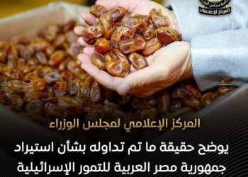«مجلس الوزراء» يوضح حقيقة ما تم تداوله بشأن استيراد مصر للتمور الإسرائيلية