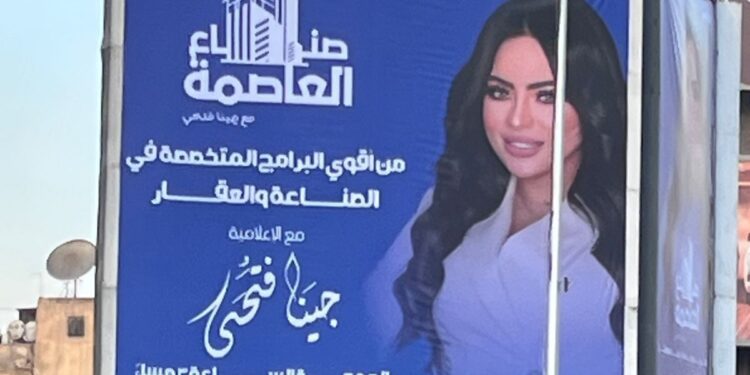 انطلاقة كبرى لبرنامج «صُناع العاصمة» مع جينا فتحي في موسمه التاسع على «النهار» تزامنًا مع إطلاق حملته الترويجية