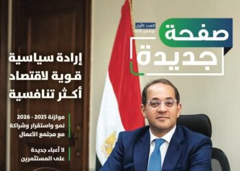 وزارة المالية: تطلق أول مجلة لتوثيق مسار الثقة والشراكة مع مجتمع الأعمال