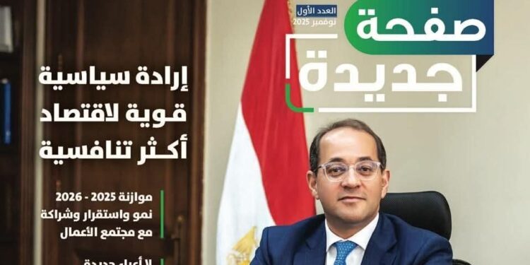 وزارة المالية: تطلق أول مجلة لتوثيق مسار الثقة والشراكة مع مجتمع الأعمال