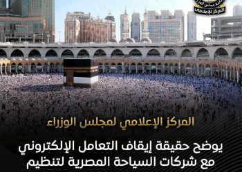 مجلس الوزراء يوضح حقيقة إيقاف التعامل الإلكتروني مع شركات السياحة المصرية لتنظيم العمرة على منصة «نسك»