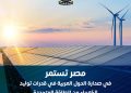 إنفوجراف .. مصر تستمر في صدارة الدول العربية في قدرات توليد الكهرباء من الطاقة المتجددة