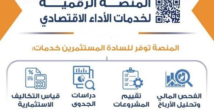 «العامة للاستثمار» تطلق المنصة الرقمية الموحده لخدمات قطاع الأداء الاقتصادي لتقديم الخدمات الفنية المتخصصة للمستثمرين