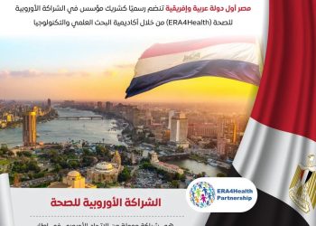 تأكيدًا على مكانتها على خارطة البحث العلمي للعلوم الطبية .. مصر تنضم رسميًا كشريك مؤسس في الشراكة الأوروبية للصحة