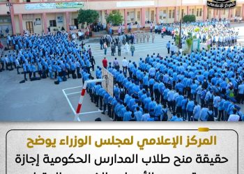 الوزراء يوضح حقيقة منح طلاب المدارس الحكومية إجازة رسمية يومي الأربعاء والخميس المقبلين