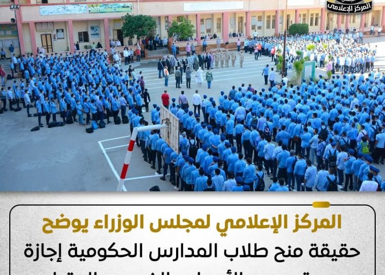 الوزراء يوضح حقيقة منح طلاب المدارس الحكومية إجازة رسمية يومي الأربعاء والخميس المقبلين