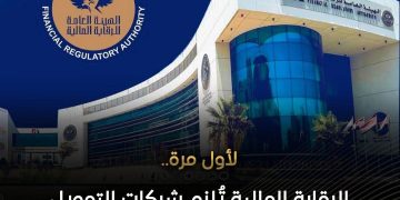 للرقابة المالية تلزم شركات التمويل الاستهلاكي بتوفير تغطية تأمينية لعملائها ضد مخاطر الوفاة والعجز الكلي المستديم