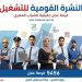 الدولة تفتح أبواب الرزق في 14 محافظة.. 5456 فرصة عمل جديدة في نشرة التوظيف نصف الشهرية لوزارة العمل