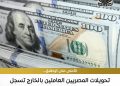 41.5 مليار دولار تحويلات المصريين العاملين بالخارج في عام 2025