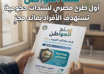 الوزراء: «سند المواطن» أول طرح مصري لسندات حكومية تستهدف الأفراد بعائد مجزٍ