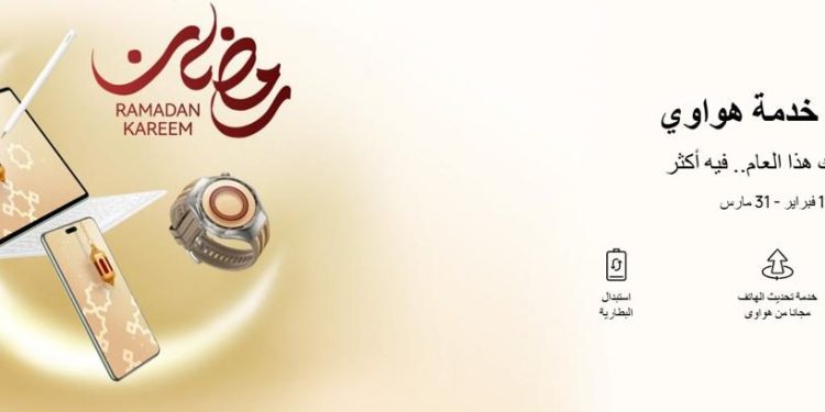 هواوي تحتفل برمضان بعروض خدمة مميزة