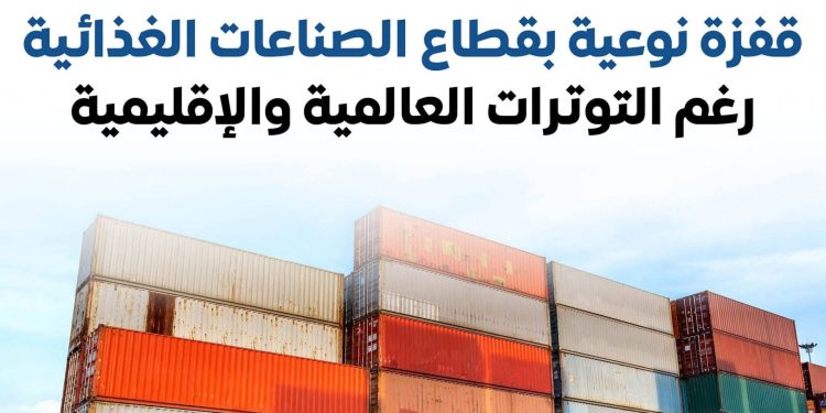 إنفوجراف .. قفزة نوعية بقطاع الصناعات الغذائية رغم التوترات العالمية والإقليمية