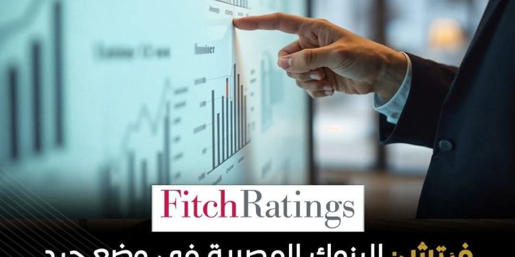 وكالة فيتش: الأوضاع المالية للبنوك المصرية ستكون قادرة على الصمود في وجه تداعيات الاضطرابات الإقليمية الأخيرة