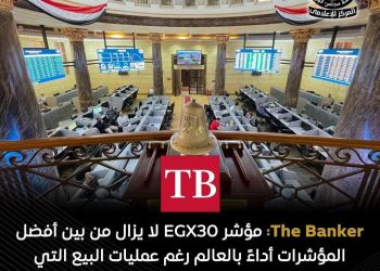 مؤشر EGX30 للبورصة المصرية يشهد ارتفاعًا منذ بداية عام 2025 و من أفضل المؤشرات أداءً في العالم