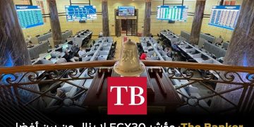 مؤشر EGX30 للبورصة المصرية يشهد ارتفاعًا منذ بداية عام 2025 و من أفضل المؤشرات أداءً في العالم