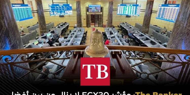 مؤشر EGX30 للبورصة المصرية يشهد ارتفاعًا منذ بداية عام 2025 و من أفضل المؤشرات أداءً في العالم