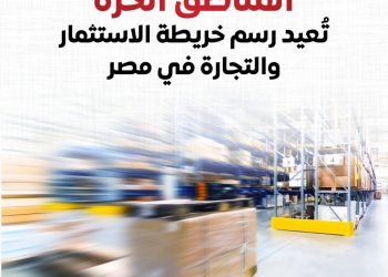 إنفوجراف .. المناطق الحرة تُعيد رسم خريطة الاستثمار والتجارة في مصر