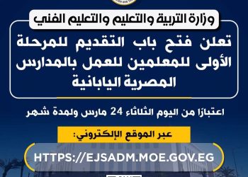 اليوم ولمدة شهر  .. وزارة التربية والتعليم تعلن فتح باب التقديم للمرحلة الأولى للمعلمين للعمل بالمدارس المصرية اليابانية 