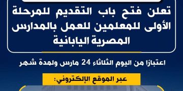 اليوم ولمدة شهر  .. وزارة التربية والتعليم تعلن فتح باب التقديم للمرحلة الأولى للمعلمين للعمل بالمدارس المصرية اليابانية 