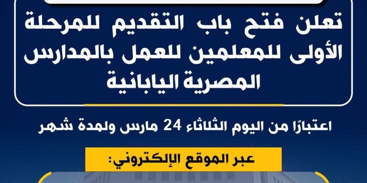 اليوم ولمدة شهر  .. وزارة التربية والتعليم تعلن فتح باب التقديم للمرحلة الأولى للمعلمين للعمل بالمدارس المصرية اليابانية 